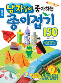 남자들이 좋아하는 종이접기 150